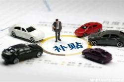 深圳购买新能源汽车补贴政策