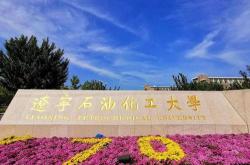 辽宁科技工程技术大学