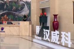 汉威科技集团的规模有多大