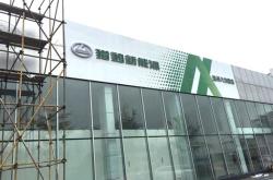 达州新能源管理办公室概况与职责