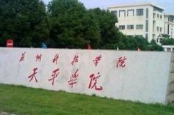 苏州科技大学天平学院环境