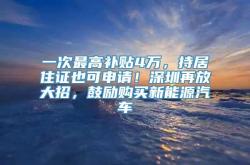 深圳新能源车补贴政策