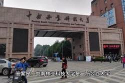 中南林业科技大学专科招生计划