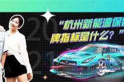 新能源杭州上牌规定