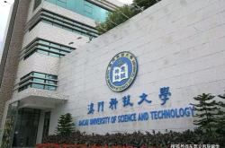 澳门科技大学全球排名多少
