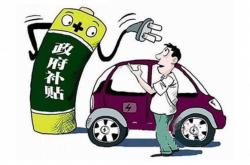 新能源补贴政策2024