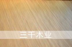 科技木皮变色后翻新