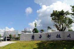 南方科技大学官网网站