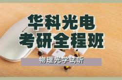 华中科技物理学院排名