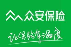 众安保险和众安科技