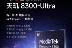 天玑旗舰双芯新一代性能猛兽的发布与降价策略