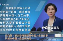 [海峡午报]外交部:解决台湾问题是中国人自己的事 只能由中国人自己来