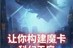 三体版权曾经只值万？科幻小说如何化身帝国