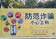留学生遭遇电信诈骗