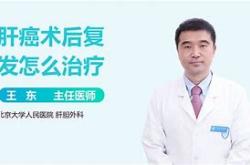 肝癌放疗后的预防复发和中医治疗