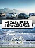 小鹏汽车单季度巨亏背后行业挑战与未来展望