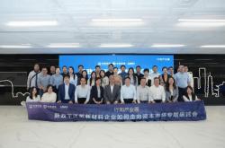 沪深北证券交易所携手助力贵州新能源新材料产业发展——一场意义深远的主题交流活动