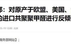 中国的反倾销调查引发了谁的担忧？