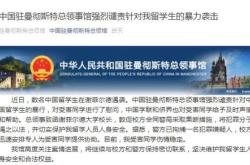 中国驻英国使馆敦促英方立即停止挑动对抗的危险言论