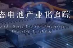 **固态电池产业化的四大技术路径挑战与机遇并存**