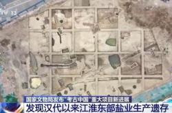 考古中国最新成果发布发现汉代以来江淮东部盐业生产遗存