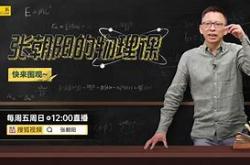 张朝阳的物理课揭示鸡蛋在沸水中受热机制