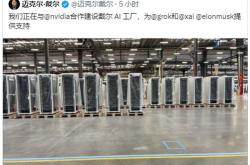 马斯克与超级计算机机架的全球组装合作