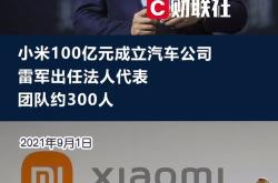 小米雷军：决定全资自己干小米汽车曾拒绝百亿美元估值