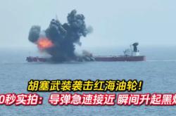 红海遭袭油轮起火多日仍在漂着，胡塞武装：同意拖走