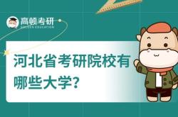 防灾科技学院考研指南