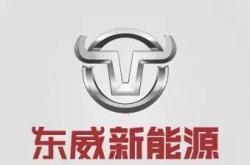 东威新能源客服电话