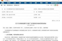 新能源取消免税政策的影响及建议