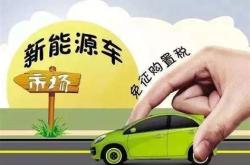 新能源电动汽车需要交购置税吗