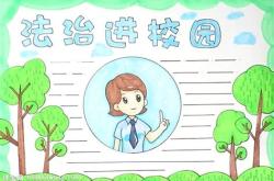 法治科技手抄报图片大全