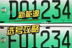 新能源车牌好看吗